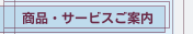 商品・サービスご案内