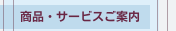 商品・サービスご案内