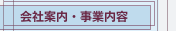 会社案内・事業内容