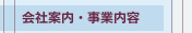 会社案内・事業内容