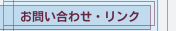 お問い合わせ・リンク